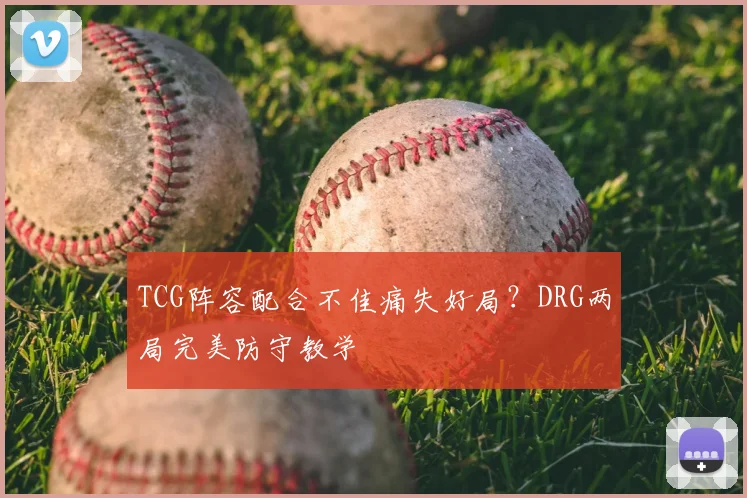 TCG阵容配合不佳痛失好局？DRG两局完美防守教学