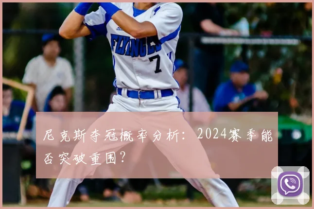 尼克斯夺冠概率分析：2024赛季能否突破重围？